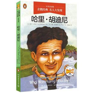 图伊·萨瑟兰湖南科学技术出版 中英双语版 社 哈里·胡迪尼 名人大发现