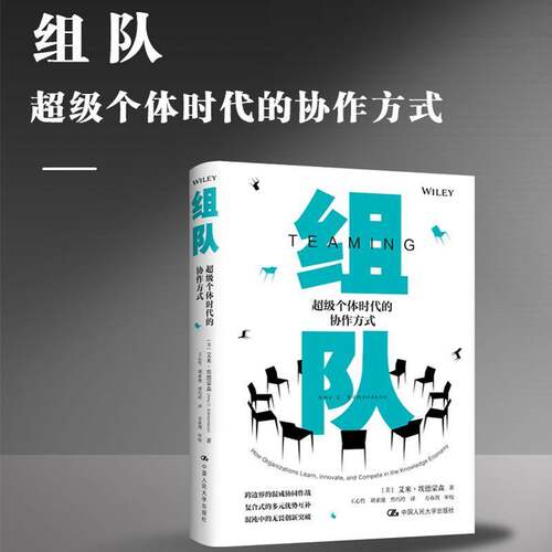 组队:个体时代的协作方式:how organizations learn, innovate, and compete in the knowledge 艾米·埃德蒙森中国人民大学出版社