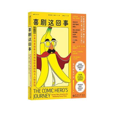 喜剧这回事:好莱坞喜剧再揭秘经典结构与人物原型:serious story structure for fabulously funny f史蒂夫·卡普兰贵州人民出版社