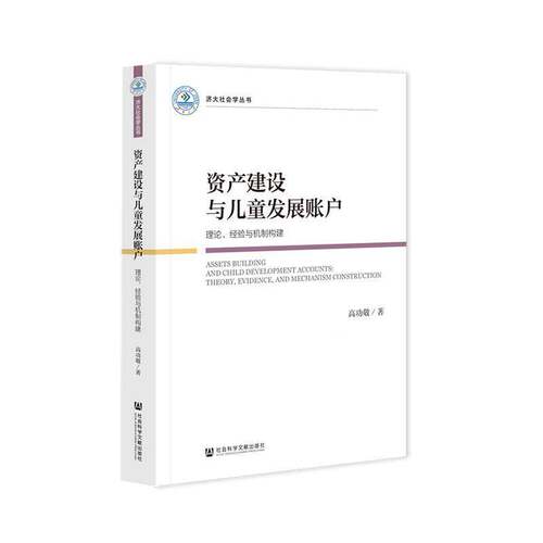 资产建设与儿童发展账户:理论、经验与机制构建:theory, evidence, and mechanism construction高功敬社会科学文献出版社