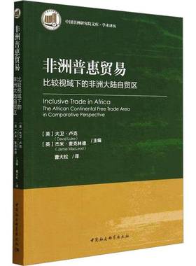 非洲普惠贸易:比较视域下的非洲大陆自贸区:the African continental free trade area in comparati大卫·卢克中国社会科学出版社