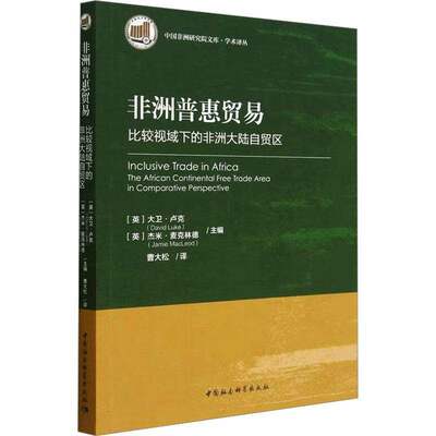 非洲普惠贸易:比较视域下的非洲大陆自贸区:the African continental free trade area in comparati大卫·卢克中国社会科学出版社