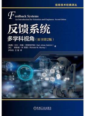 反馈系统:多学科视角:an introduction for scientists and engineers卡尔·约翰·阿斯特罗姆机械工业出版社
