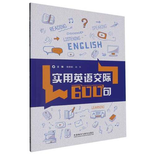 实用英语交际600句解春娟外语教学与研究出版社