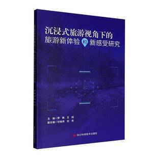 社 旅游新体验和新感受研究罗枫四川科学技术出版 沉浸式 旅游视角下