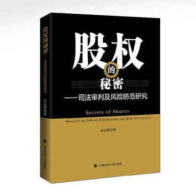 股权的秘密:司法审判及风险防范研究:research on judicial adjudication and risk prevention孙远辉中国政法大学出版社
