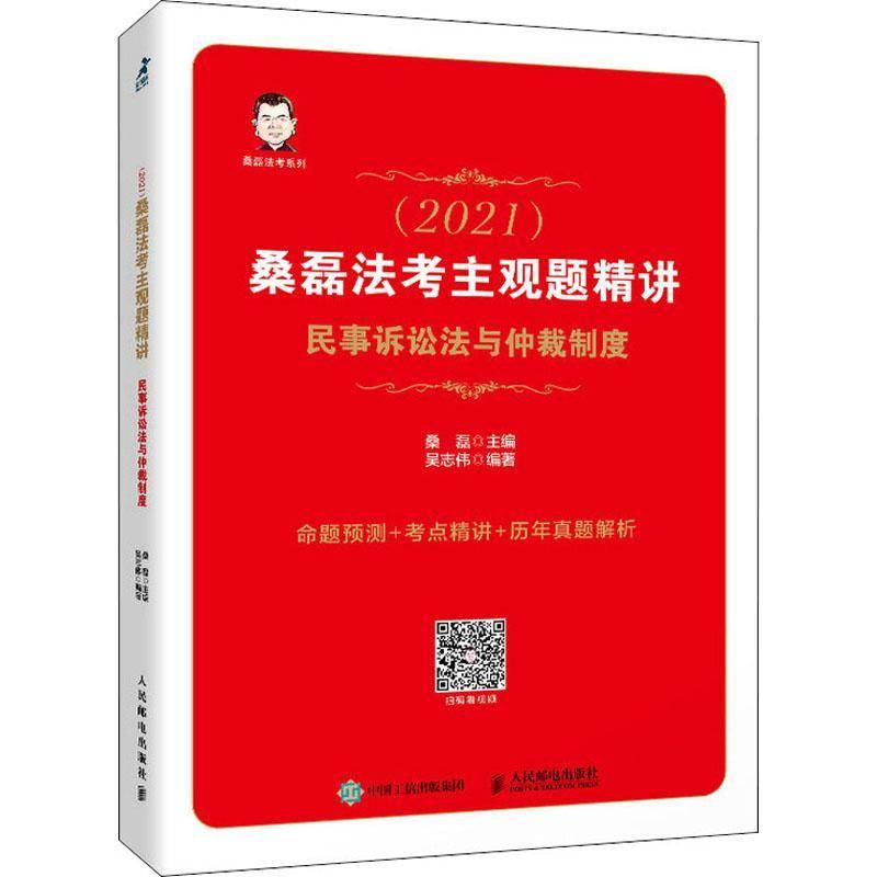 司法考试2021 桑磊法考主观题精讲 民事诉讼法与仲裁制度桑磊人民邮电出版社