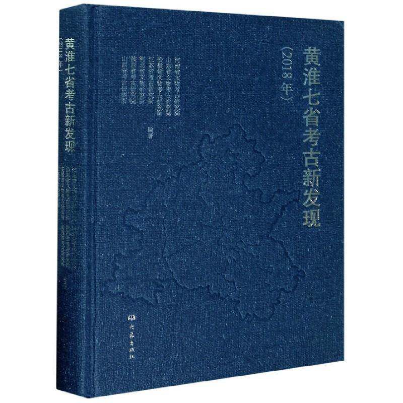黄淮七省考古新发现（2018年）河南省文物考古研究院大象出版社