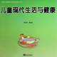 儿童现代生活与健康周湘金盾出版 社