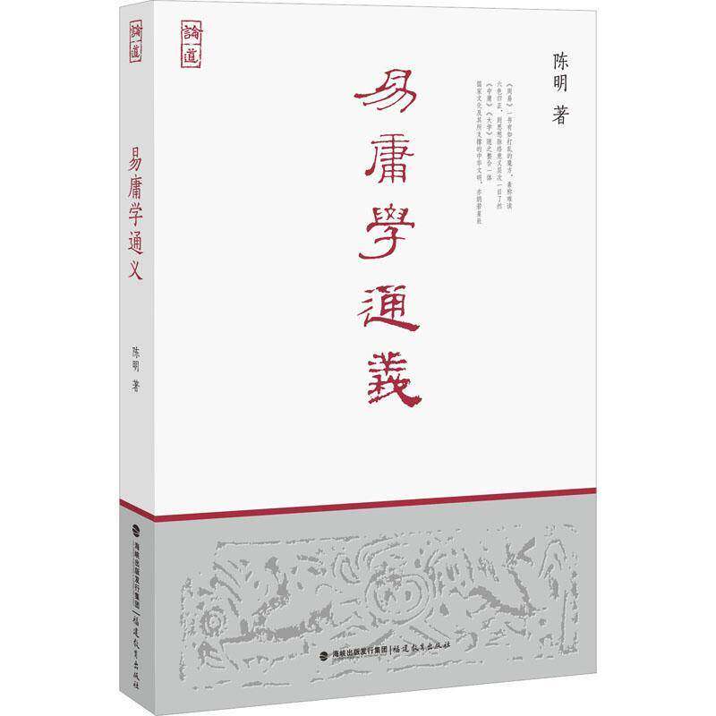 易庸学通义陈明福建教育出版社