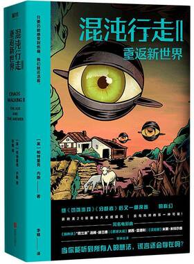 混沌行走:Ⅱ:Ⅱ:重返新世界:The ask and the answer帕特里克·内斯北京联合出版公司