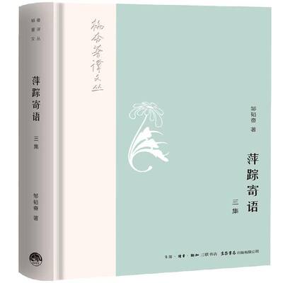 萍踪寄语:三集邹韬奋生活书店出版