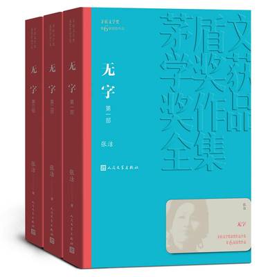 无字（全3册）张洁人民文学出版社