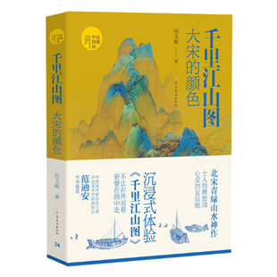 千里江山图 大宋的颜色 田玉彬著 读懂中国画系列 北宋青绿山水长卷巨作 沉浸式体验王希孟千里江山图 河南美术出版社 正版