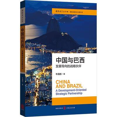 中国与巴西:发展导向的战略伙伴:a development-oriented strategic partnership牛海彬格致出版社