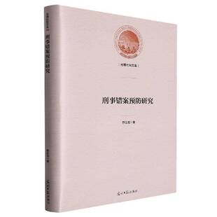 刑事错案研究薛亚龙光明社