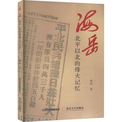 海岳:北平以北的烽火记忆林遥北岳文艺出版社