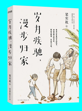 岁月疾驰漫步归家 梁实秋趣味散文精选集 收录清华八年谈时间闲暇等名篇 新增搬家匿名信房东与房客等 正版图书