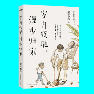 岁月疾驰漫步归家 梁实秋趣味散文精选集 收录清华八年谈时间闲暇等名篇 新增搬家匿名信房东与房客等 正版图书