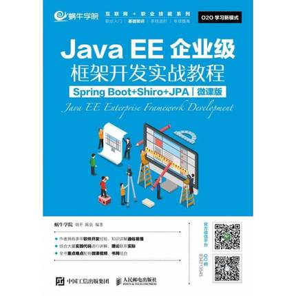 JavaEE企业级框架开发实战教程（Spring Boot+Shiro+JPA）（微课版）蜗牛学院人民邮电出版社
