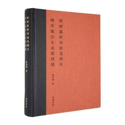 何绍基的书法交游与碑学观念生成暨践履陈阳静岳麓书社