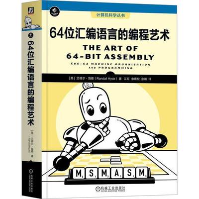 64位汇编语言的编程艺术:x86-64 machine organization and programming兰德尔·海德机械工业出版社