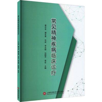 常见精神疾病临床诊疗曾志金上海科学技术文献出版社