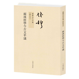 两汉经学今古平议 繁体竖排版 钱穆著 刘向歆父子年谱 两汉博士家法考 孔子与春秋 周官著作时代考 九州出版社 正版