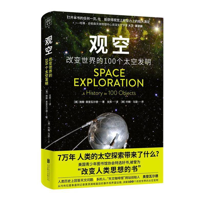 观空:改变世界的100个太空发明:a history in 100 objects施滕·奥登瓦尔德北京联合出版公司