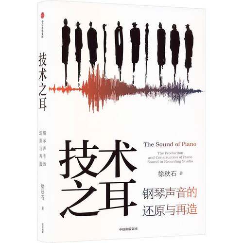 技术之耳:钢琴声音的还原与再造徐秋石中信出版集团股份