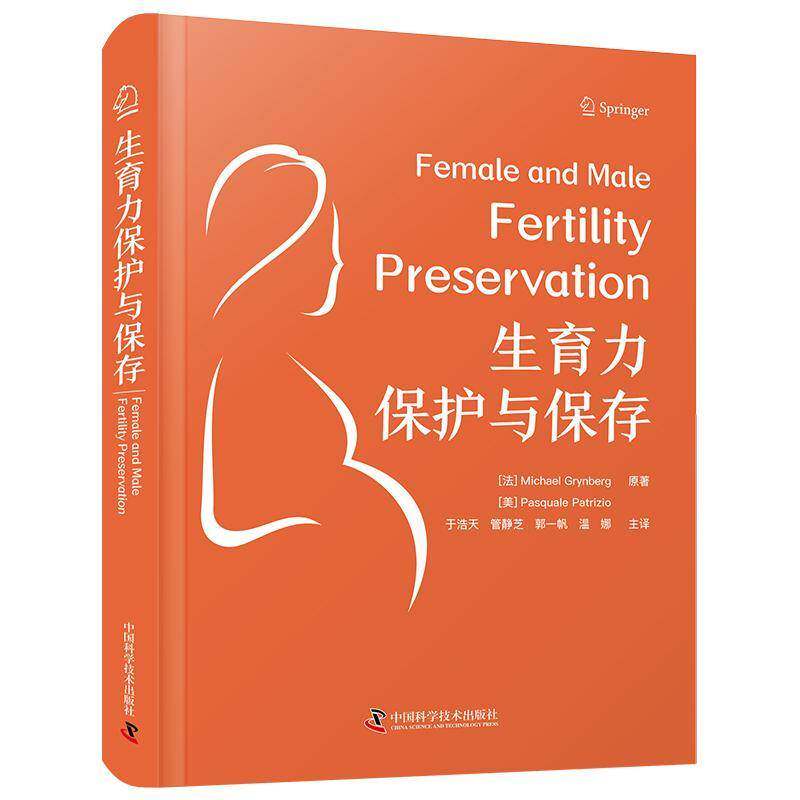 生育力保护与保存中国科学技术出版社