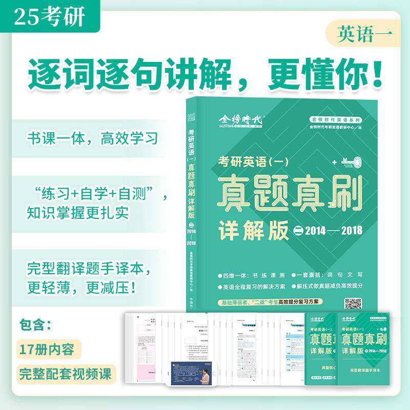 考研英语(一)真题真刷:详解版:2014-2018:二金榜时代考研英语教研中心中国农业出版社