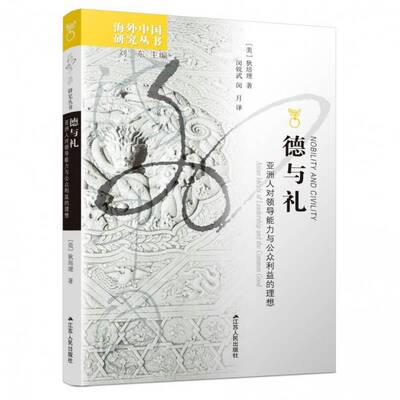 德与礼:亚洲人对领导能力与公众利益的理想:Asian ideals of leadership and the commom good狄培理江苏人民出版社