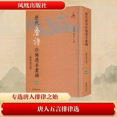 唐人五言排律选詹福瑞凤凰出版社