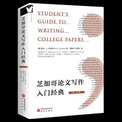 芝加哥论文写作入门经典凯特·杜拉宾研究出版社