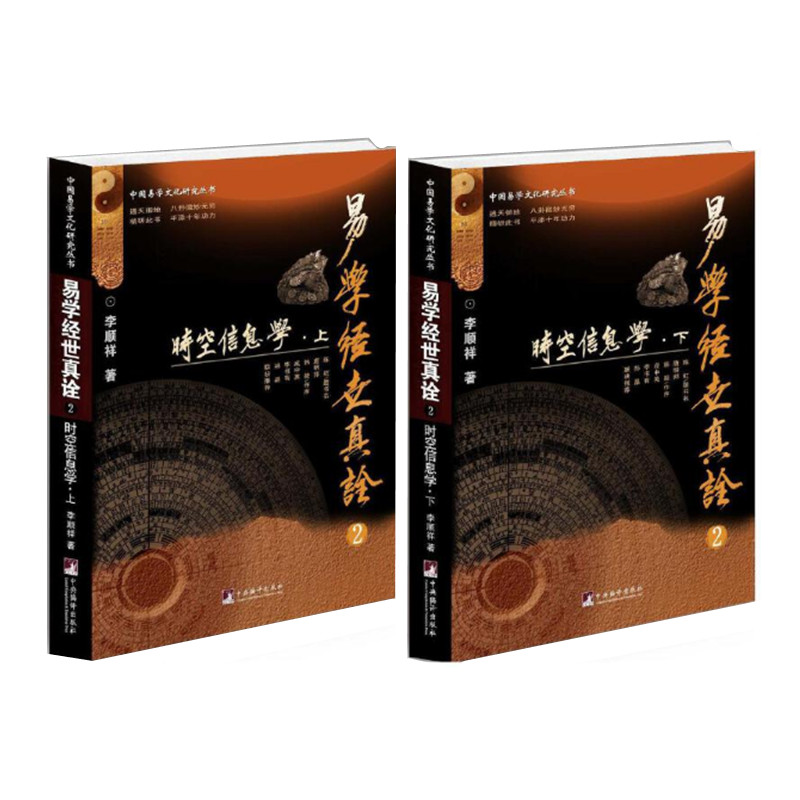 易学经世真诠2时空信息学 李顺祥著 中国易学文化研究 周易六爻四柱研究 中央编译出版社 正版图书图片
