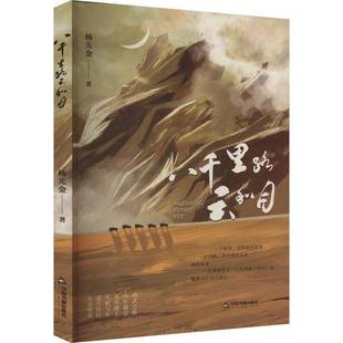 八千里路云和月杨先金中国书籍出版 社