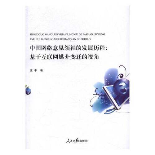 中国网络意的发展历程：基于互联网媒介变迁的视角王人民社