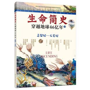 石炭纪贾跃明化学工业出版 志留纪 社 穿越地球46亿年 生命简史