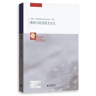 欧洲与社会民主主义塞西里·希尔德伯格等格致出版 社