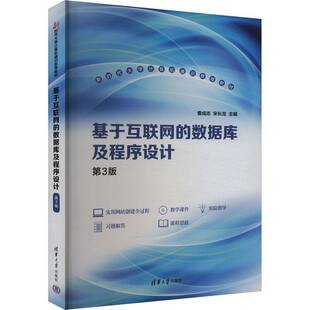 曹成志清华大学出版 第3版 社 数据库及程序设计 基于互联网