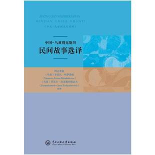 中国—乌兹别克民间故事选译阿达来提中央民族大学出版 社