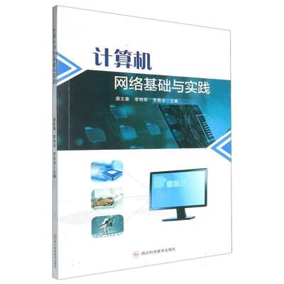 计算机网络基础与实践唐文春四川科学技术出版社