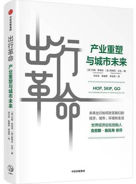 出行:产业重塑与城市未来:how the mobility revolution is transforming our lives约翰·罗森特中信出版集团股份