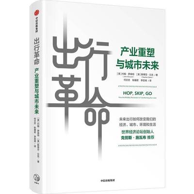 出行:产业重塑与城市未来:how the mobility revolution is transforming our lives约翰·罗森特中信出版集团股份