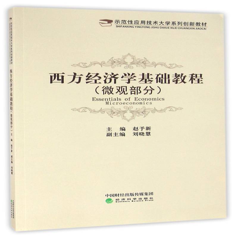 西方经济学基础教程:微观部分:Microeconomics赵予新经济科学出版社