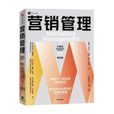 营销管理 第16版精简版 菲利普科特勒等著 营销学入门指南 专注概念性干货内容 附赠全彩思维导图别册 掌握核心知识体系中信出版社