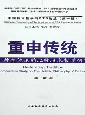 重申传统:一种整体论的比较技术哲学研究:a comparative study on the holistic philosophy of technolo李三虎中国社会科学出版社