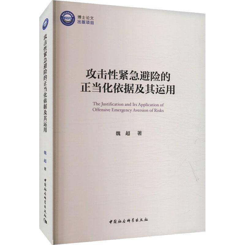 攻击性紧急避险的正当化依据及其运用魏超中国社会科学出版社
