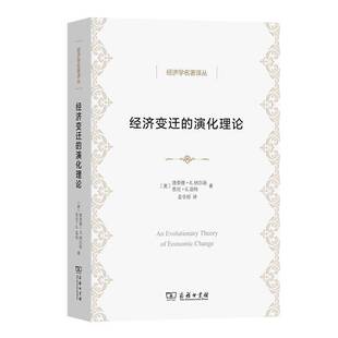 经济变迁 演化理论德·纳尔逊商务印书馆
